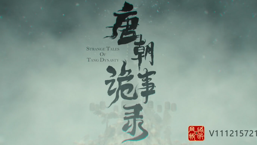 2023“中國夢 新征程”展播丨唐朝詭事錄01